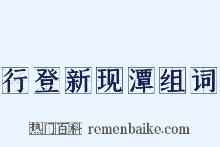 行登新现潭组词是什么意思的图片